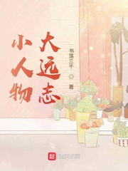 小人物，大远志