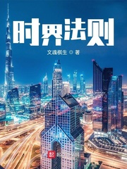 时界法则