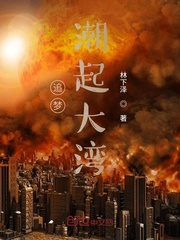 追梦：潮起大湾