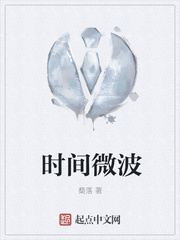 时间微波