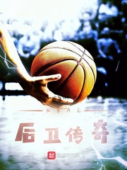 NBA之后卫传奇