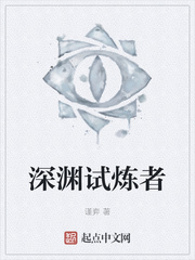 深渊试炼者