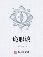 诡职谈