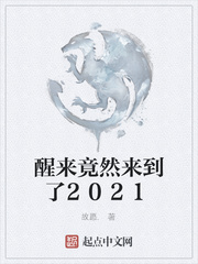 醒来竟然来到了2021