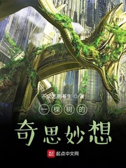 一棵树的奇思妙想