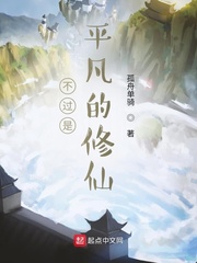 不过是平凡的修仙