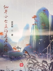 仙界小公主的王者之路