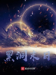 黑洞末日