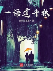 一语道千秋