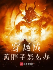 穿越成蓝胖子怎么办