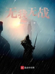 无我无战