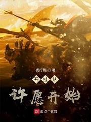开挂从许愿开始