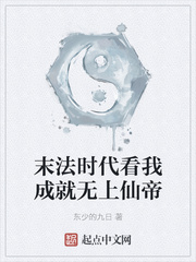 末法时代看我成就无上仙帝