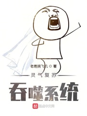 灵气复苏：吞噬系统