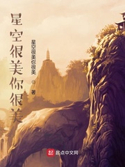 星空很美你很美
