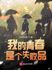 我的青春是个失败品