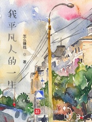 我平凡人的一生