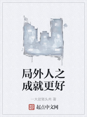 局外人之成就更好