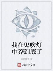 我在鬼吹灯中莽到底了