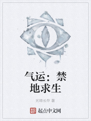 气运：禁地求生