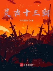 灵古十三朝