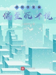 明明很爱偏偏至死才说