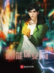 超能保安局