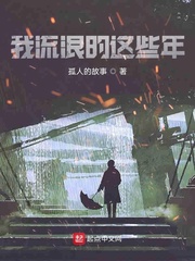 我流浪的这些年