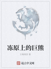 冻原上的巨熊