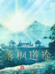 落枫道途