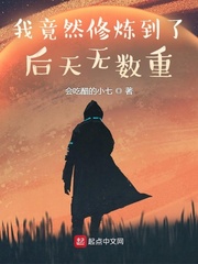我竟然修炼到了后天无数重