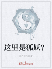 这里是狐妖？