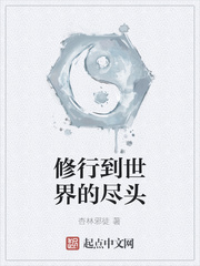 修行到世界的尽头