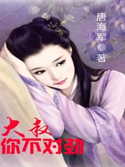 大叔你不对劲