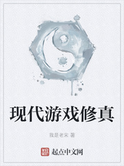 现代游戏修真