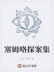 塞姆咯探案集