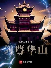 剑尊华山