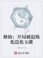 修仙：开局被迫炼化造化玉碟