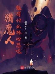 猎魔人能有什么坏心思呢