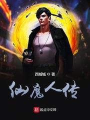 仙魔人传
