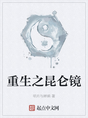 重生之昆仑镜