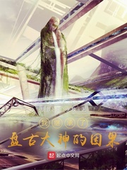我继承了盘古大神的因果
