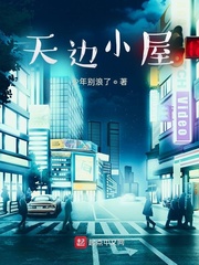 天边小屋