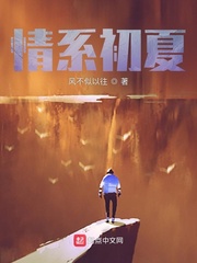 情系初夏