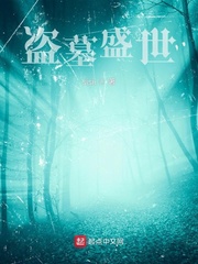 盗墓盛世
