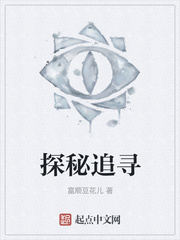 探秘追寻