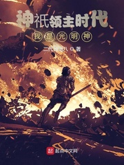 神祇领主时代：我是光明神