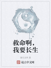 救命啊，我要长生