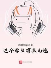 这个学生有点儿诡