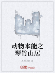 动物本能之琴竹山居